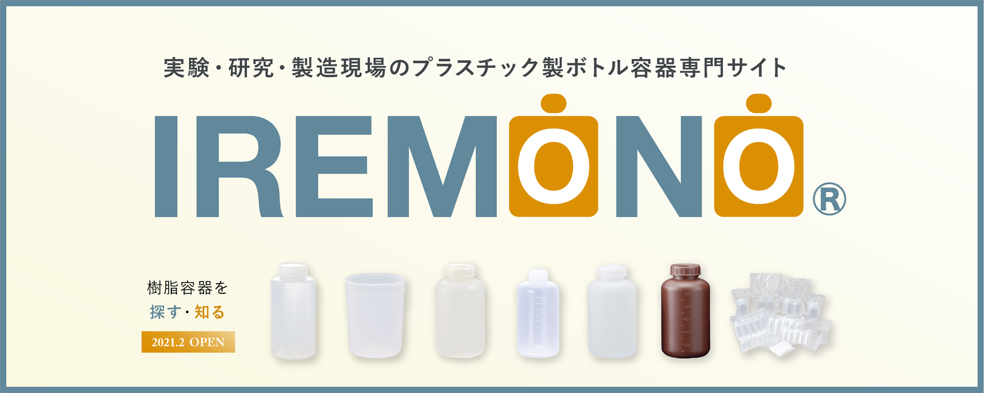 IREMONO-実験・研究・製造現場のプラスチック製ボトル容器専門サイト